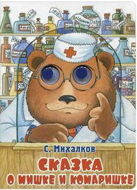 Сказка о мишке и комаришке