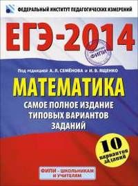 ЕГЭ-2014. Математика. Самое полное издание типовых вариантов заданий. 10 вариантов заданий