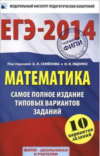 ЕГЭ-2014. Математика. Самое полное издание типовых вариантов заданий. 10 вариантов заданий