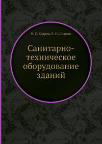 Санитарно-техническое оборудование зданий
