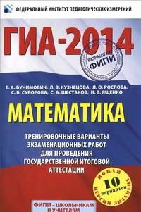 ГИА-2014. ФИПИ. Математика. (60х90/16) Тренировочные варианты экзаменационных работ для проведения государственной итоговой аттестации в новой форме. 9 класс