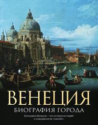 Венеция. Биография города
