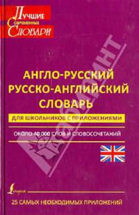 Англо-русский. Русско-английский словарь для школьников. С приложениями. Около 40000 слов