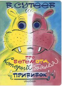 Про бегемота, который боялся прививок