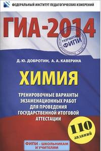 ГИА-2014. Химия. 9 класс. Тренировочные варианты экзаменационных работ для проведения государственной итоговой аттестации в новой форме