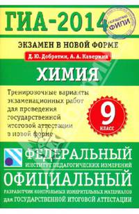 ГИА-2014. ФИПИ. Химия (70х100/16) Экзамен в новой форме. Тренировочные варианты для проведения ГИА.
