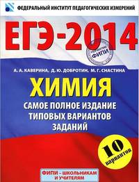ЕГЭ-2014. ФИПИ. Химия. (60х90/8) Самое полное издание типовых вариантов ЕГЭ.