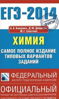 ЕГЭ-2014. ФИПИ. Химия. (84х108/32) Самое полное издание типовых вариантов ЕГЭ.