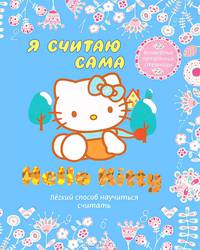 Hello Kitty. Я считаю сама