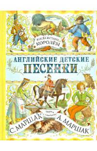 Когда я стану королем. Английские детские песенки