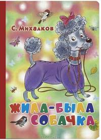 Жила-была собачка