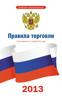 Книга отзывов и предложений. Закон Российской Федерации "О защите прав потребителей". Правила торговли (комплект из 3 книг)