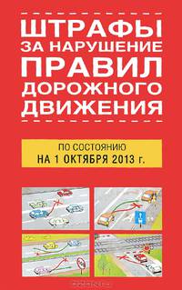 Штрафы за нарушение правил дорожного движения по состоянию на 01 октября 2013 года