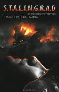 Сталинградская битва. Зарево над Волгой
