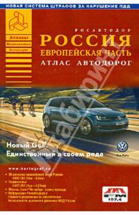 Россия. Европейская часть. Атлас автодорог. Выпуск 1, 2014 г.