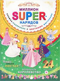 Миллион SUPER-нарядов. Волшебное королевство. Книжка-раскраска с цветными фигурками