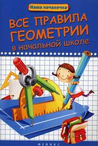 Все правила геометрии в начальной школе