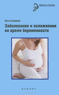Заболевания и осложнения во время беременности
