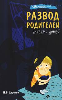 Развод родителей глазами детей