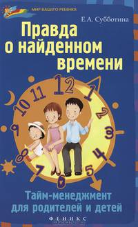 Правда о найденном времени. Тайм-менеджмент для родителей и детей