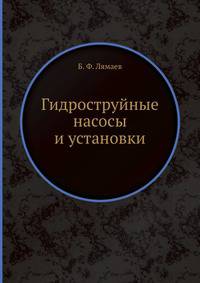 Гидроструйные насосы и установки