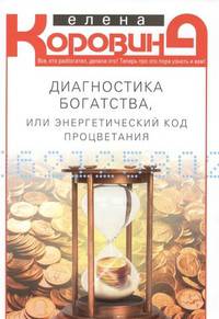 Диагностика богатства, или энергетический код процветания