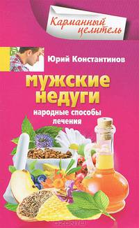 Мужские недуги. Народные способы их лечения