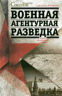 Военная агентурная разведка. История вне идеологии и политики