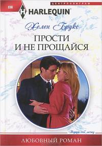 Прости и не прощайся