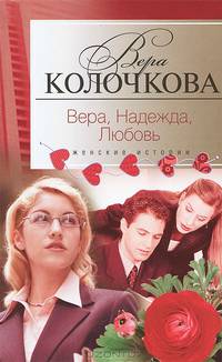 Вера, надежда, любовь (сборник)