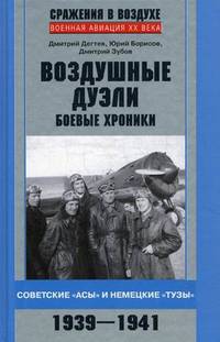 Воздушные дуэли. Боевые хроники. Советские "асы" и немецкие "тузы". 1939-1941 год