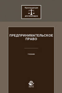 Предпринимательское право. Учебник. Гриф УМЦ "Профессиональный учебник". Гриф НИИ образования и науки. (Серия "Юриспруденция для бакалавров").