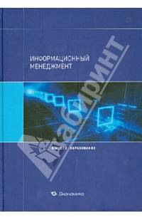 Информационный менеджмент. Учебное пособие для вузов
