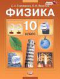 Физика. Учебник (базовый уровень). 10 класс. ФГОС