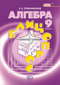 Алгебра. 9 класс. Блицопрос. ФГОС