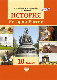 История России с древнейших времен до конца XIX века. 10 класс. Учебник. ФГОС