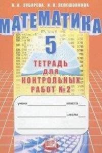 Математика. Тетрадь для контрольных работ. 5 класс. В 2-х частях. Часть 2. ФГОС