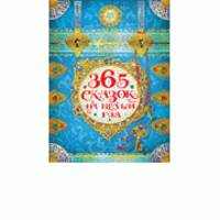 365 сказок на целый год