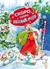 Скоро, скоро Новый год!
