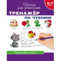 Тренажер по чтению: 6-7 лет / С.Е. Гаврина, Н.Л. Кутявина, И.Г. Топоркова, С.В. Щербинина. - (Школа для дошколят).