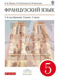 Французский язык как второй иностранный. 5 класс. Учебник. В 2-х частях. Часть 1. Вертикаль. ФГОС