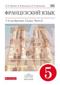 Французский язык. 1-ый год обучения. 5 класс. Учебник. В двух частях. Часть 2. Вертикаль. ФГОС