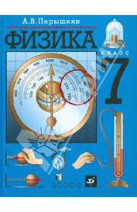 Физика. 7 класс. Учебник