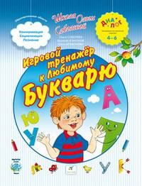 Игровой тренажер к любимому букварю (4-6 лет)