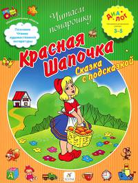 Красная Шапочка. Сказка с подсказкой 3+