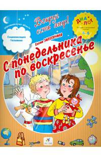 С понедельника на воскресенье. 4-6 лет