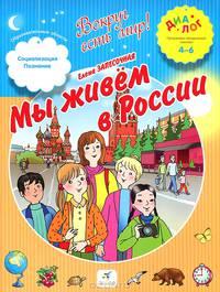 Мы живем в России (4-6 лет)