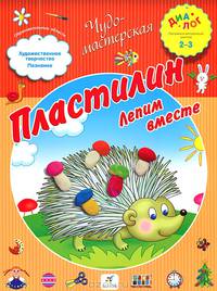 Пластилин. Лепим вместе. ПМК "Диалог"