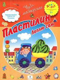 Пластилин. Леплю сам. ПМК "Диалог"