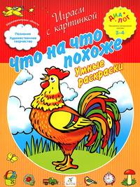 Что на что похоже. Умные раскраски. ПМК "Диалог"